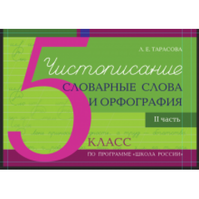 Л. Тарасова: Чистописание. Словарные слова. Орфография. 5 класс. Часть 2 Л. Тарасова: Чистописание. Словарные слова. Орфография. 5 класс. Часть 2
