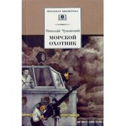 Николай Чуковский: Морской охотник: Повесть