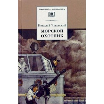 Николай Чуковский: Морской охотник: Повесть Николай Чуковский: Морской охотник: Повесть