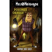 Карли Уэст: Роковые ошибки