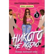 Екатерина Голышева: Никого не люблю