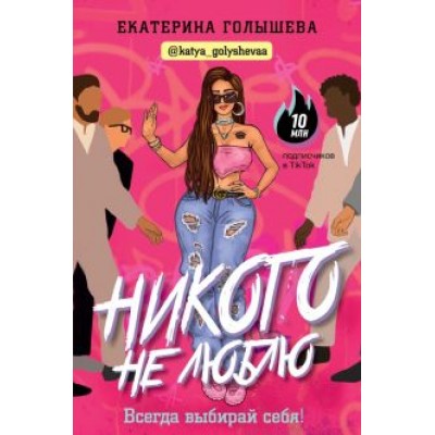 Екатерина Голышева: Никого не люблю Екатерина Голышева: Никого не люблю