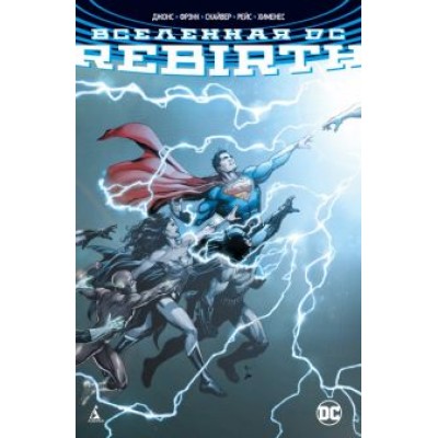 Джефф Джонс: Вселенная DC. Rebirth Джефф Джонс: Вселенная DC. Rebirth