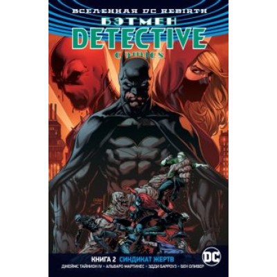 Тайнион, Беннетт: Вселенная DC. Rebirth. Бэтмен. Detective Comics. Книга 2. Синдикат Жертв Тайнион, Беннетт: Вселенная DC. Rebirth. Бэтмен. Detective Comics. Книга 2. Синдикат Жертв