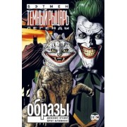 Деннис О`Нил: Бэтмен. Легенды Темного Рыцаря. Образы