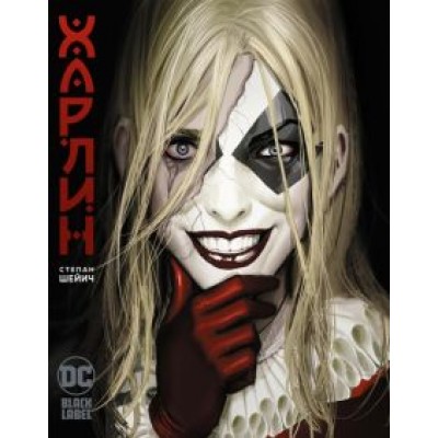 Степан Шейич: Харлин Степан Шейич: Харлин