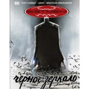 Скотт Снайдер: Бэтмен. Черное зеркало