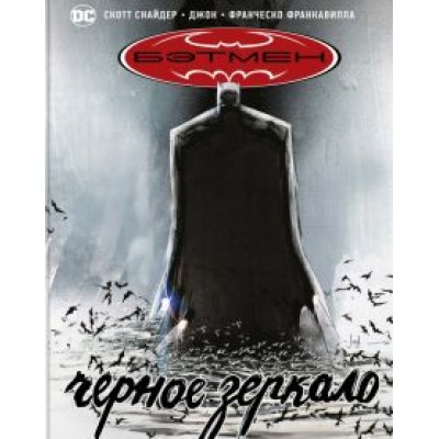 Скотт Снайдер: Бэтмен. Черное зеркало Скотт Снайдер: Бэтмен. Черное зеркало