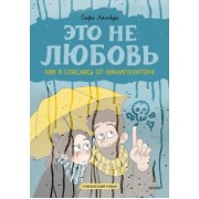 Софи Лямбда: Это не любовь. Как я спаслась от манипулятора