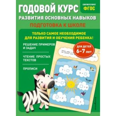Лазарь, Мазаник: Годовой курс развития основных навыков. Для детей 6-7 лет. Подготовка к школе Лазарь, Мазаник: Годовой курс развития основных навыков. Для детей 6-7 лет. Подготовка к школе