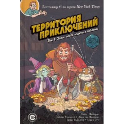 Макэлрой, МакЭлрой, Макэлрой: Территория приключений. Том 1. Здесь могут водиться гоблины Макэлрой, МакЭлрой, Макэлрой: Территория приключений. Том 1. Здесь могут водиться гоблины