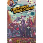 Макэлрой, Макэлрой, Маэлрой: Территория приключений. Том 3. Голдклиффский дрифт