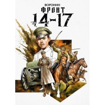 Илья Воронин: Фронт 14-17 Илья Воронин: Фронт 14-17