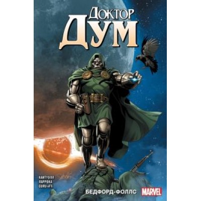 Кристофер Кантуэлл: Доктор Дум. Том 2. Бедфорд Фоллс Кристофер Кантуэлл: Доктор Дум. Том 2. Бедфорд Фоллс