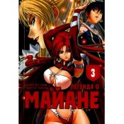 Далл Лим: Легенда о Майане. Том 3