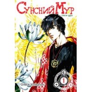 Олеся Холодчук: Сунсний Мур. Стезя духа. Том 1