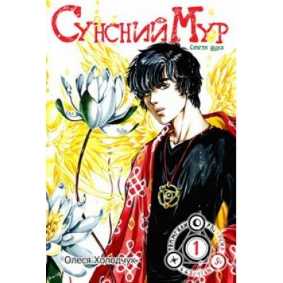 Олеся Холодчук: Сунсний Мур. Стезя духа. Том 1 Олеся Холодчук: Сунсний Мур. Стезя духа. Том 1