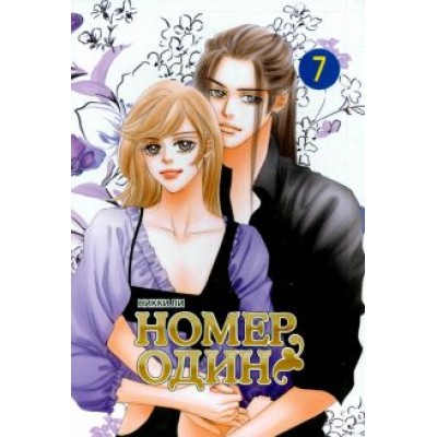 Никки Ли: Номер один. Том 7 Никки Ли: Номер один. Том 7