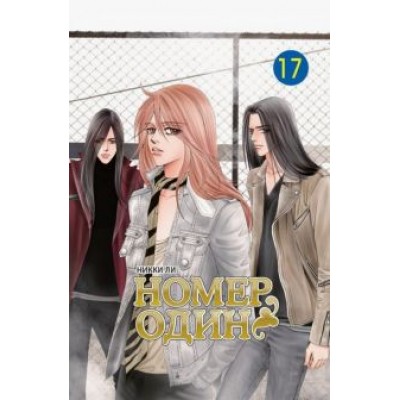 Никки Ли: Номер один. Том 17 Никки Ли: Номер один. Том 17