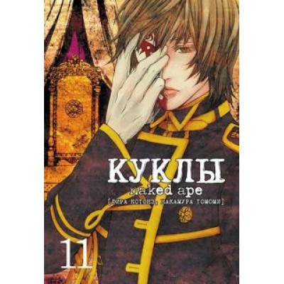 Лира Котонэ: Куклы. Том 11 Лира Котонэ: Куклы. Том 11