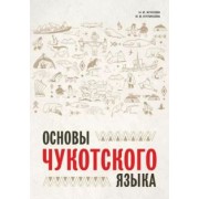 Жукова, Куликова: Основы чукотского языка