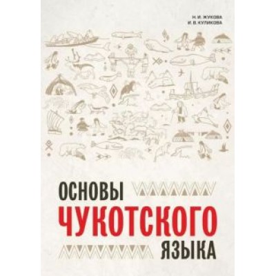 Жукова, Куликова: Основы чукотского языка Жукова, Куликова: Основы чукотского языка