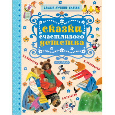 Некрасов, Толстой, Чуковский: Сказки счастливого детства Некрасов, Толстой, Чуковский: Сказки счастливого детства