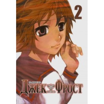 Джин Ко: Джек Фрост, том 2 Джин Ко: Джек Фрост, том 2