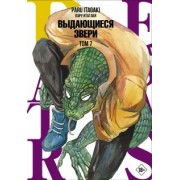 Пару Итагаки: Beastars. Выдающиеся звери. Том 7