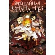 Каиу Сираи: Обещанная страна грёз. Книга 2