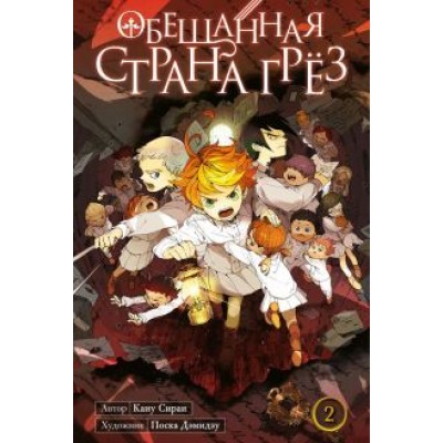 Каиу Сираи: Обещанная страна грёз. Книга 2 Каиу Сираи: Обещанная страна грёз. Книга 2