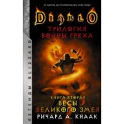 Ричард Кнаак: Diablo. Трилогия Войны Греха. Книга вторая. Весы Великого Змея
