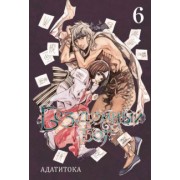 Адатитока: Бездомный бог. Том 6