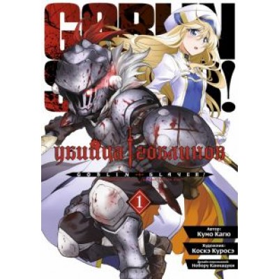 Кумо Кагю: Убийца гоблинов. Том 1 Кумо Кагю: Убийца гоблинов. Том 1