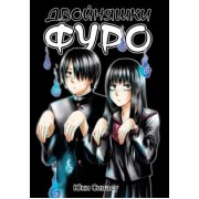 Юки Сивасу: Двойняшки Фуро