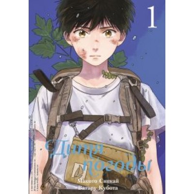 Макото Синкай: Дитя погоды. Том 1 Макото Синкай: Дитя погоды. Том 1