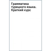 Ахмет Каплан: Грамматика турецкого языка. Краткий курс