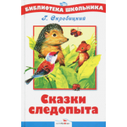 Георгий Скребицкий: Сказки следопыта