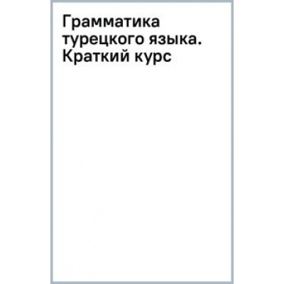 Ахмет Каплан: Грамматика турецкого языка. Краткий курс Ахмет Каплан: Грамматика турецкого языка. Краткий курс