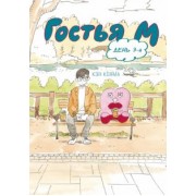 Кэн Кояма: Гостья М. Том 3