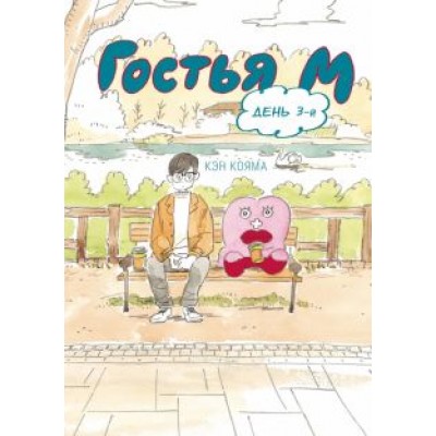 Кэн Кояма: Гостья М. Том 3 Кэн Кояма: Гостья М. Том 3