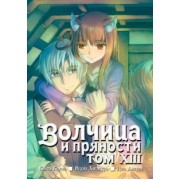 Исуна Хасэкура: Волчица и пряности. Том 13
