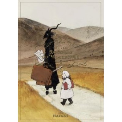 Нагабэ: Девочка из Чужеземья. Том 6 Нагабэ: Девочка из Чужеземья. Том 6