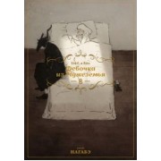Нагабэ: Девочка из Чужеземья. Том 8