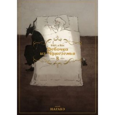 Нагабэ: Девочка из Чужеземья. Том 8 Нагабэ: Девочка из Чужеземья. Том 8