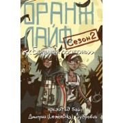 Дмитрий Дубровин: Оранж лайф. Том 2