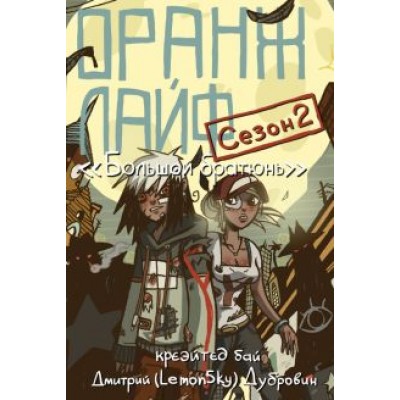 Дмитрий Дубровин: Оранж лайф. Том 2 Дмитрий Дубровин: Оранж лайф. Том 2
