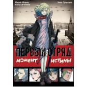 Шприц, Климов: Первый отряд. Момент истины