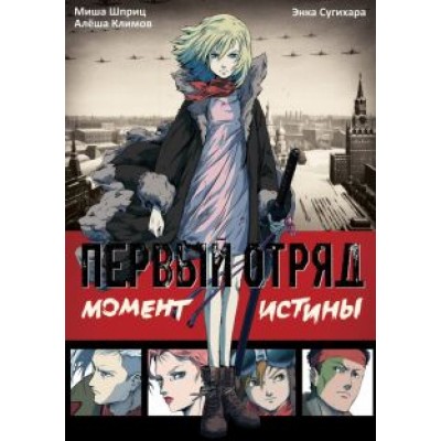 Шприц, Климов: Первый отряд. Момент истины Шприц, Климов: Первый отряд. Момент истины