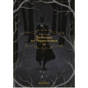 Нагабэ: Девочка из Чужеземья. Том 10